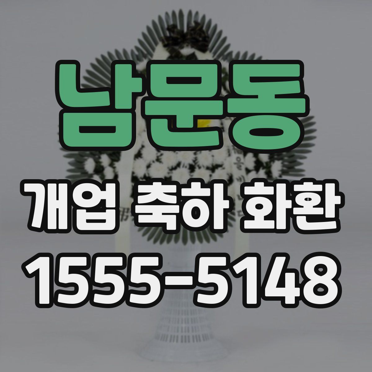 남문동 개업 축하 화환