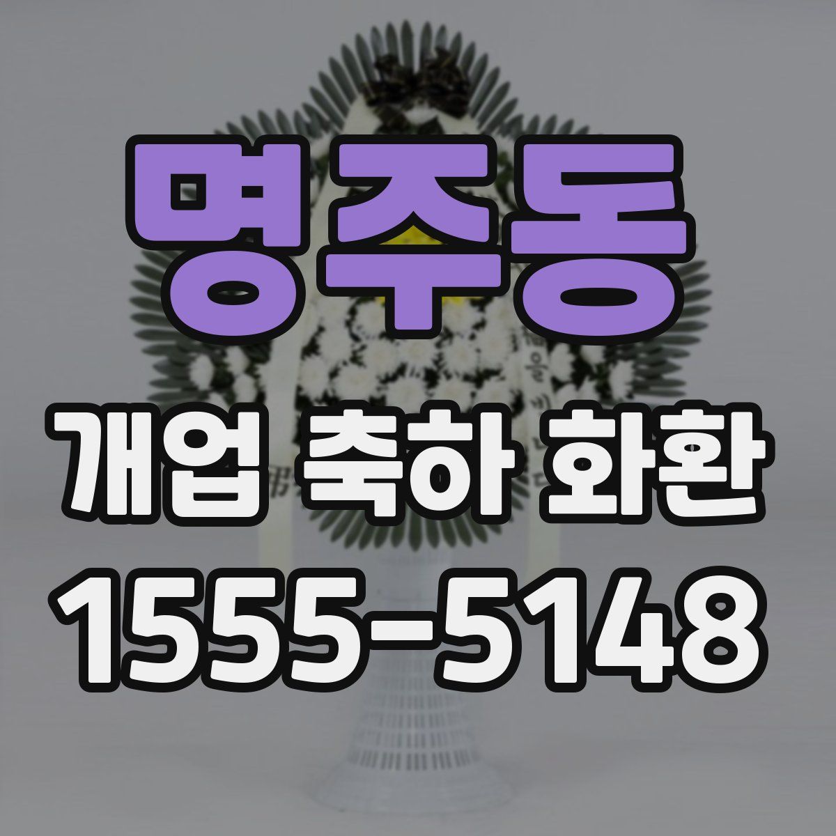 명주동 개업 축하 화환
