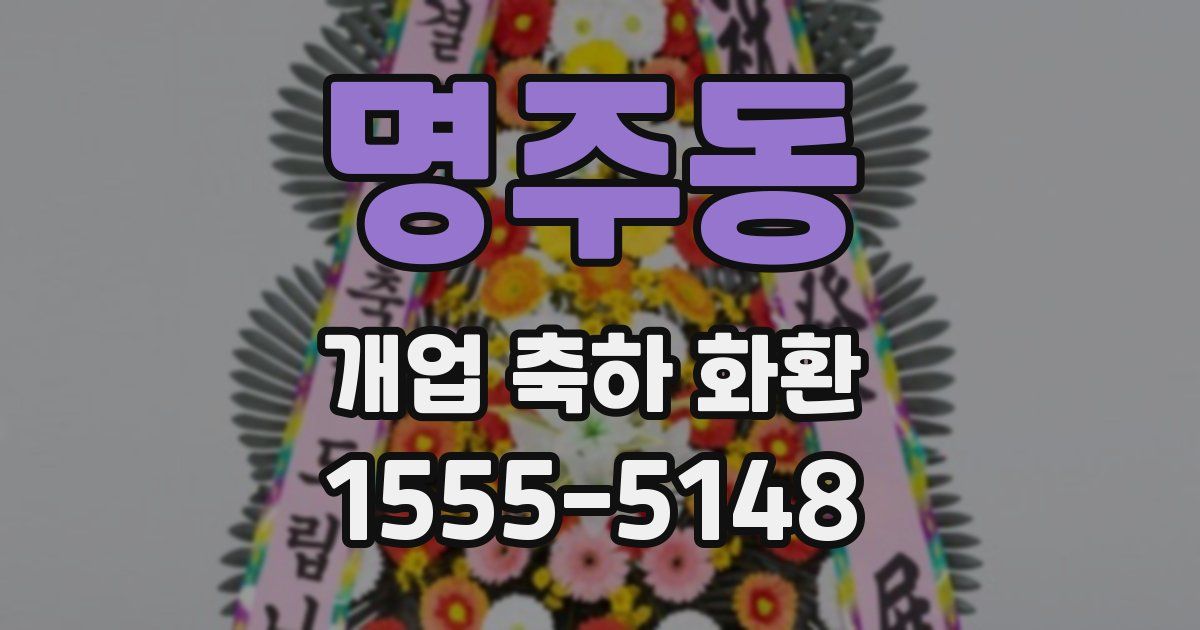 명주동 개업 축하 화환