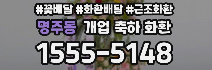 명주동 개업 축하 화환