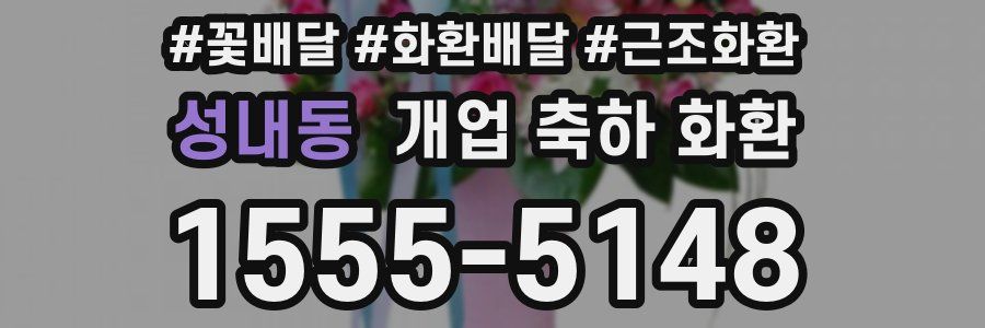 성내동 개업 축하 화환