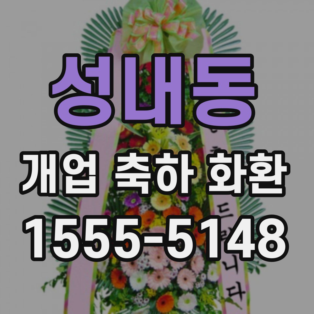 성내동 개업 축하 화환