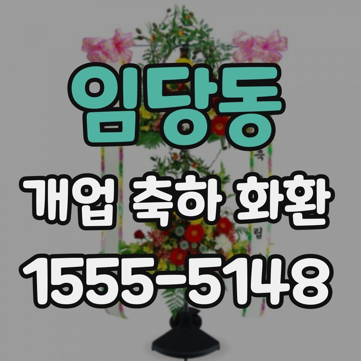임당동 개업 축하 화환 실용적으로 고르는 체크포인트