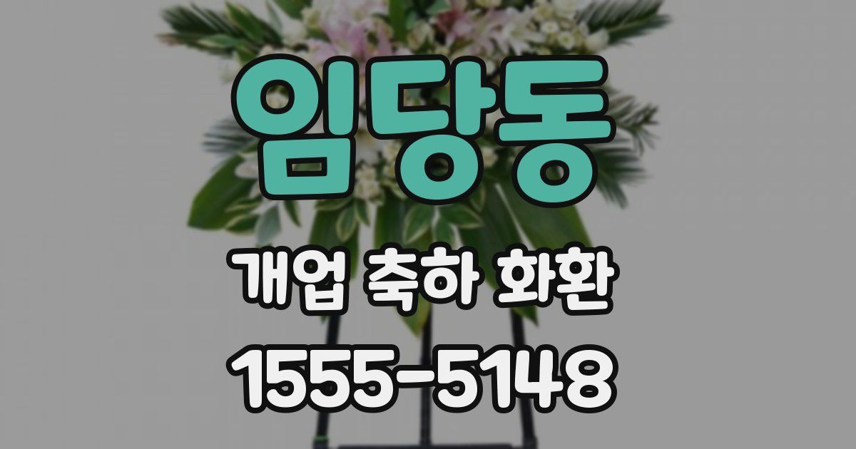 임당동 개업 축하 화환