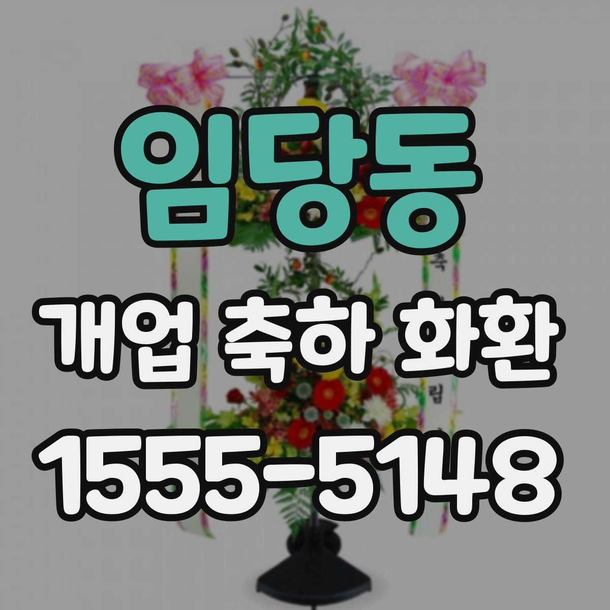 임당동 개업 축하 화환