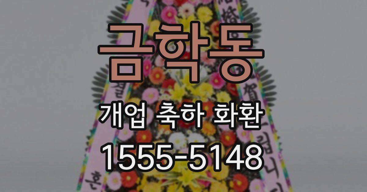 금학동 개업 축하 화환