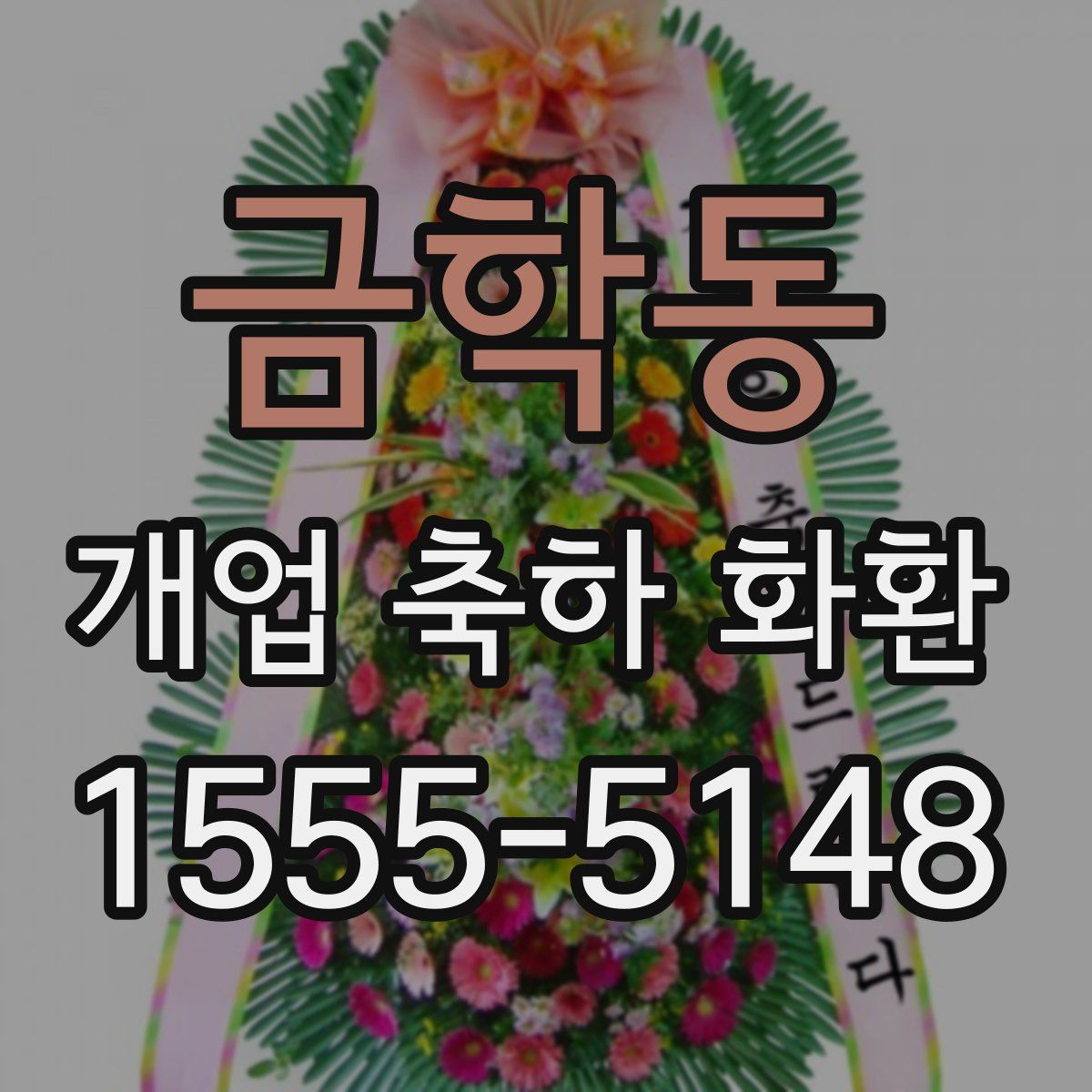 금학동 개업 축하 화환