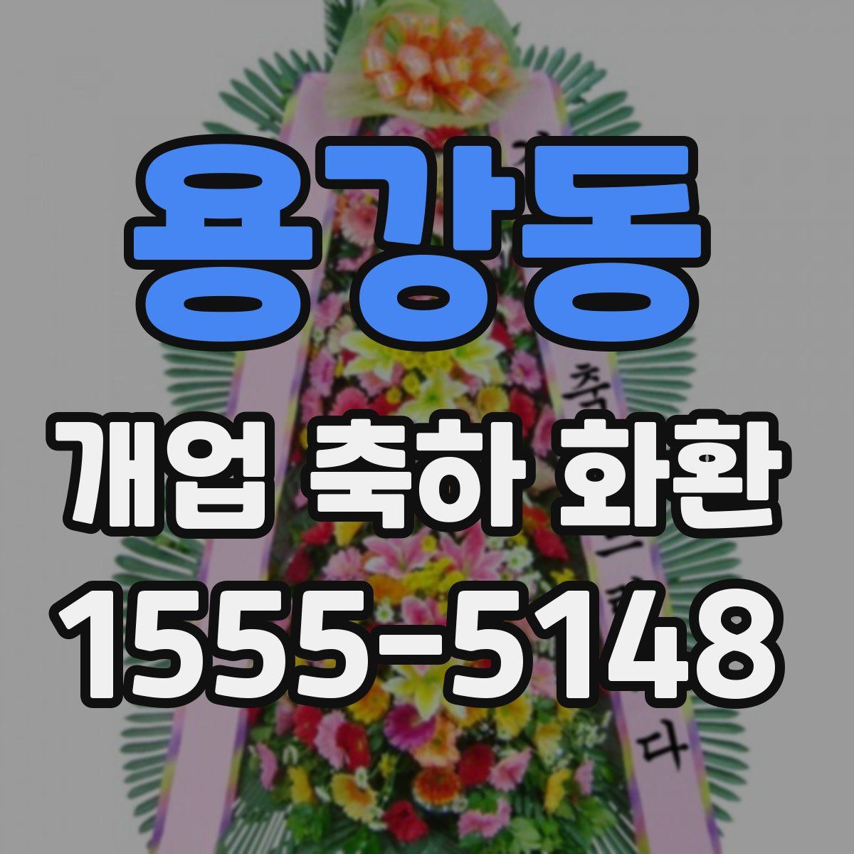 용강동 개업 축하 화환