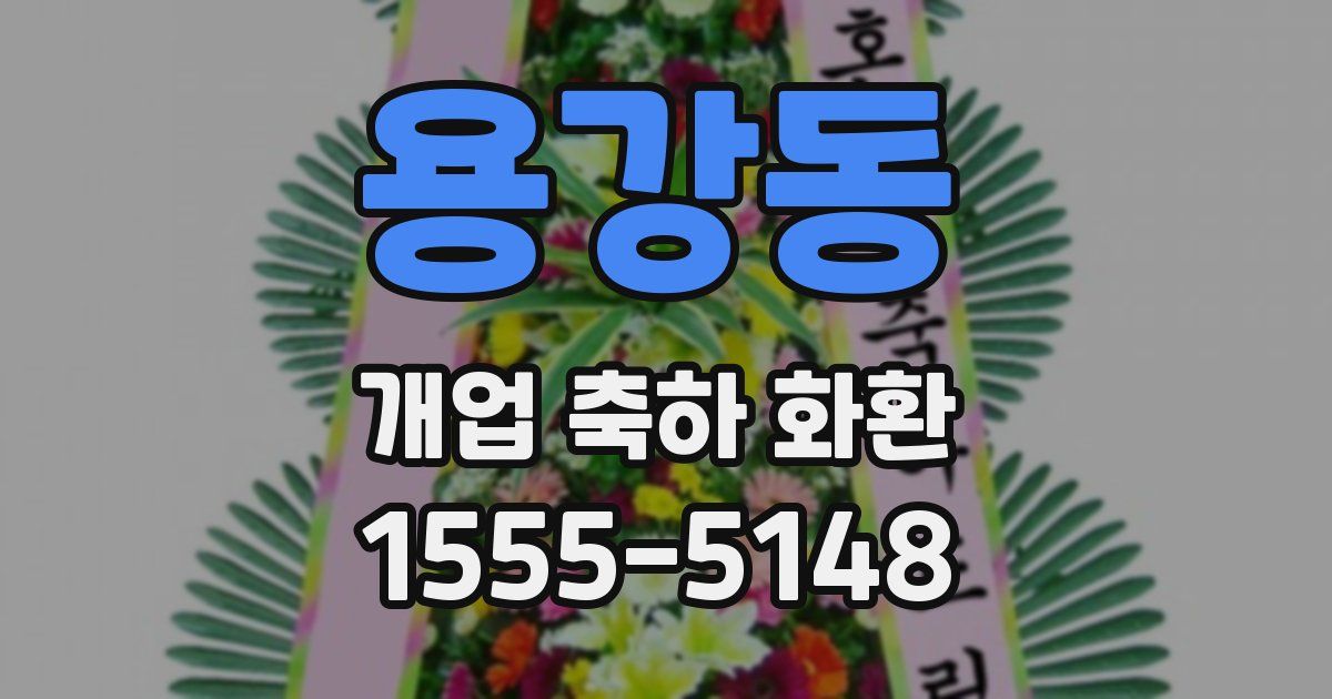 용강동 개업 축하 화환