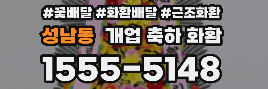성남동 개업 축하 화환