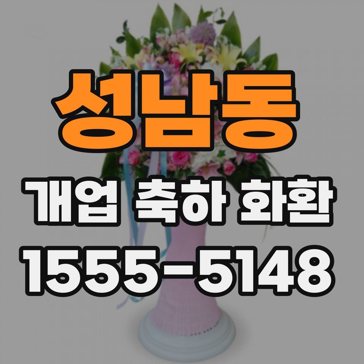 성남동 개업 축하 화환