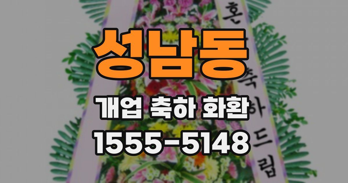 성남동 개업 축하 화환