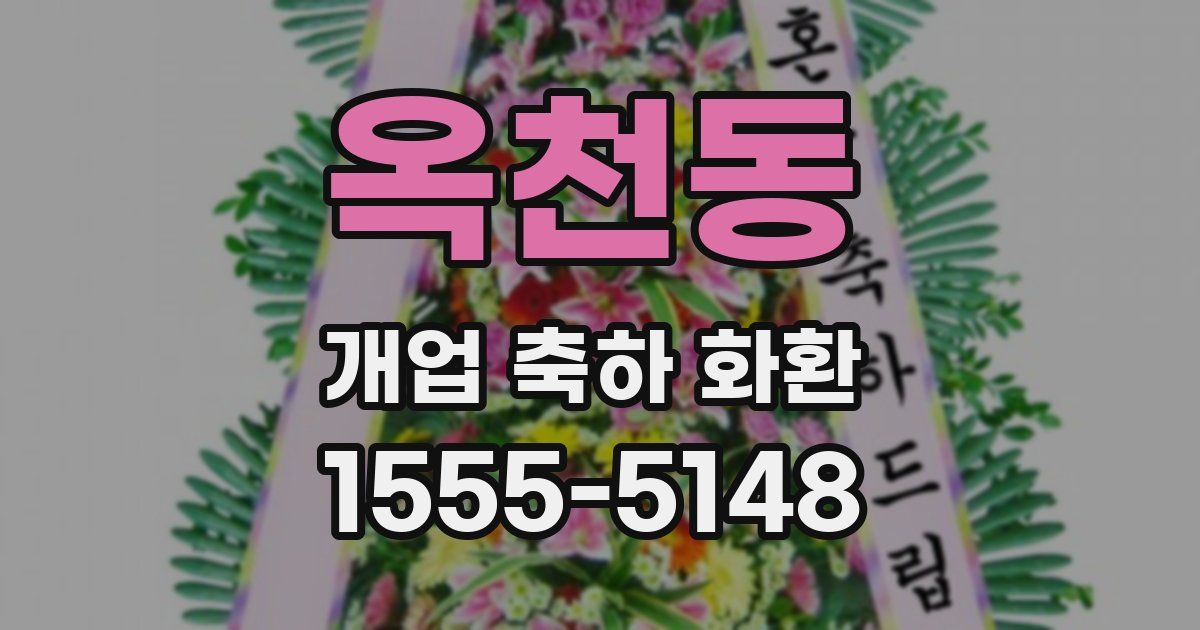 옥천동 개업 축하 화환