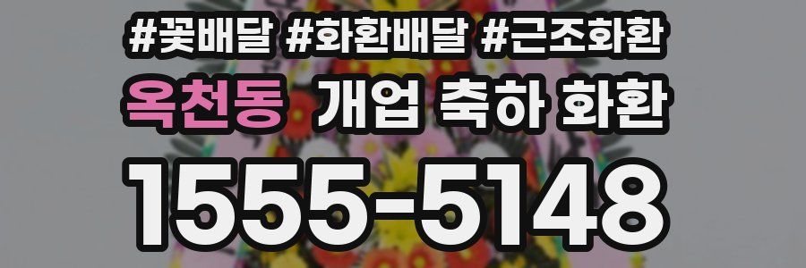 옥천동 개업 축하 화환