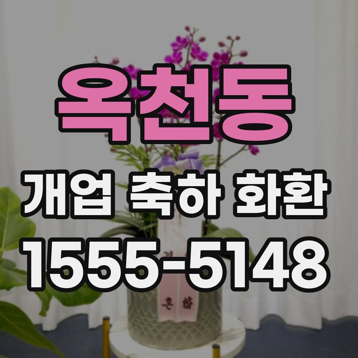 옥천동 개업 축하 화환