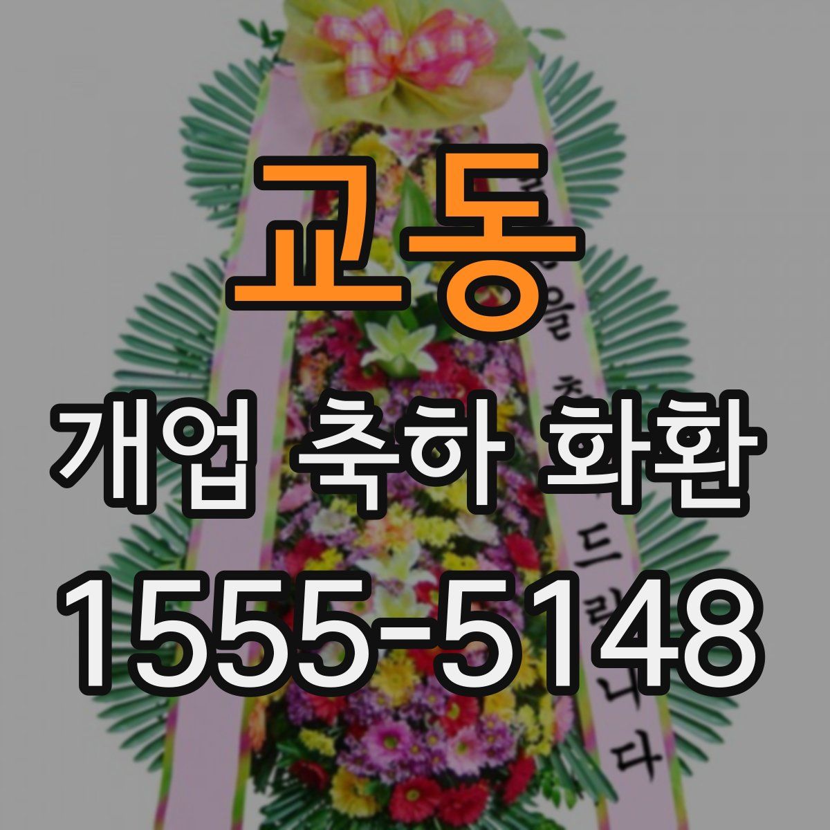 교동 개업 축하 화환