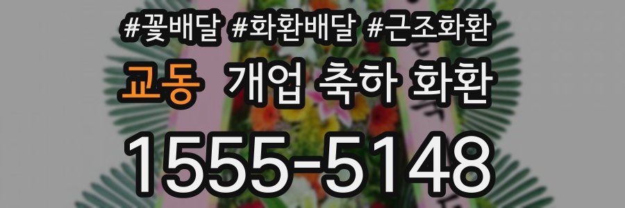 교동 개업 축하 화환