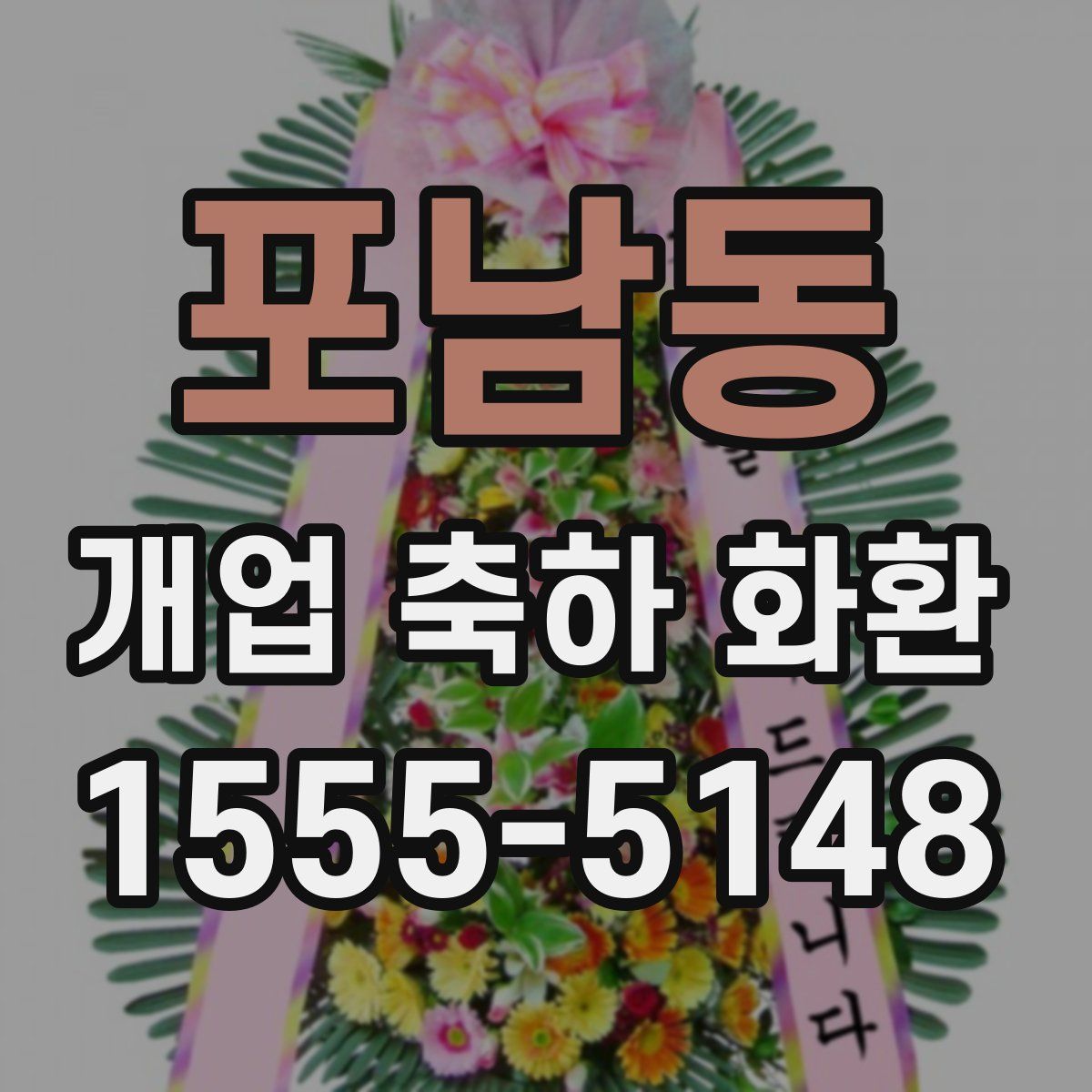 포남동 개업 축하 화환