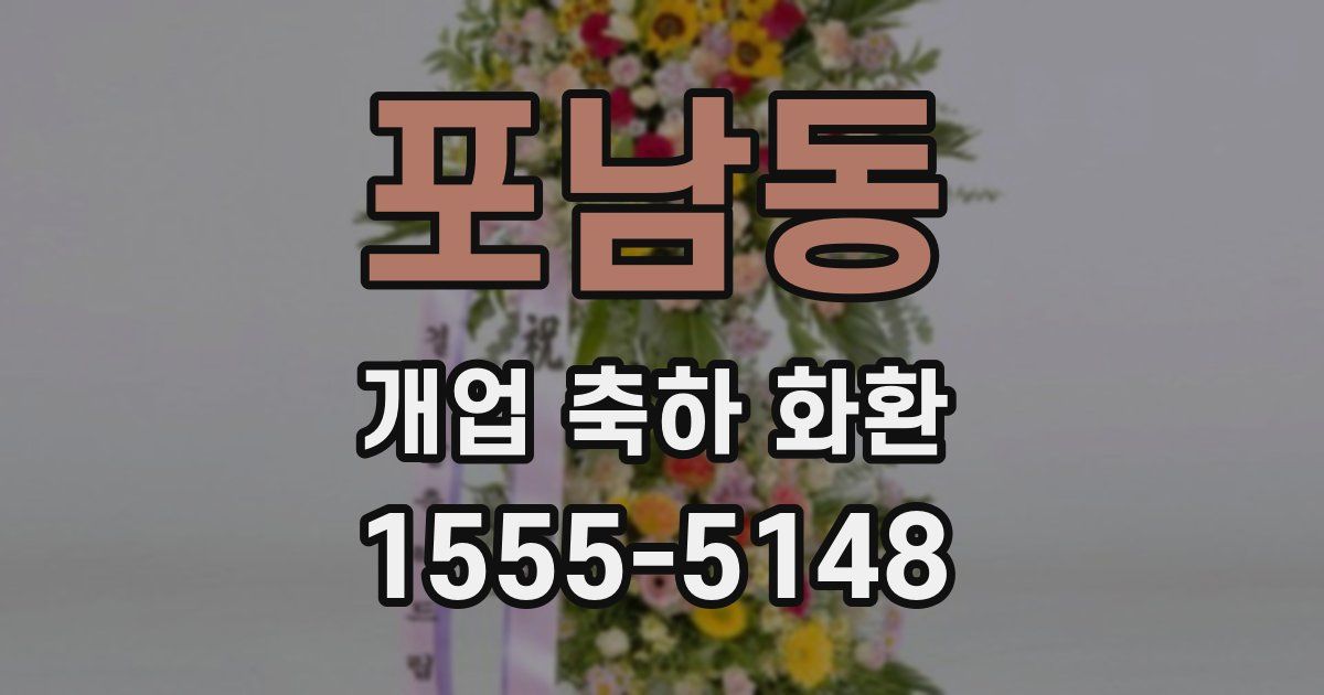 포남동 개업 축하 화환