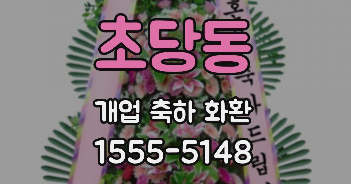 초당동 개업 축하 화환