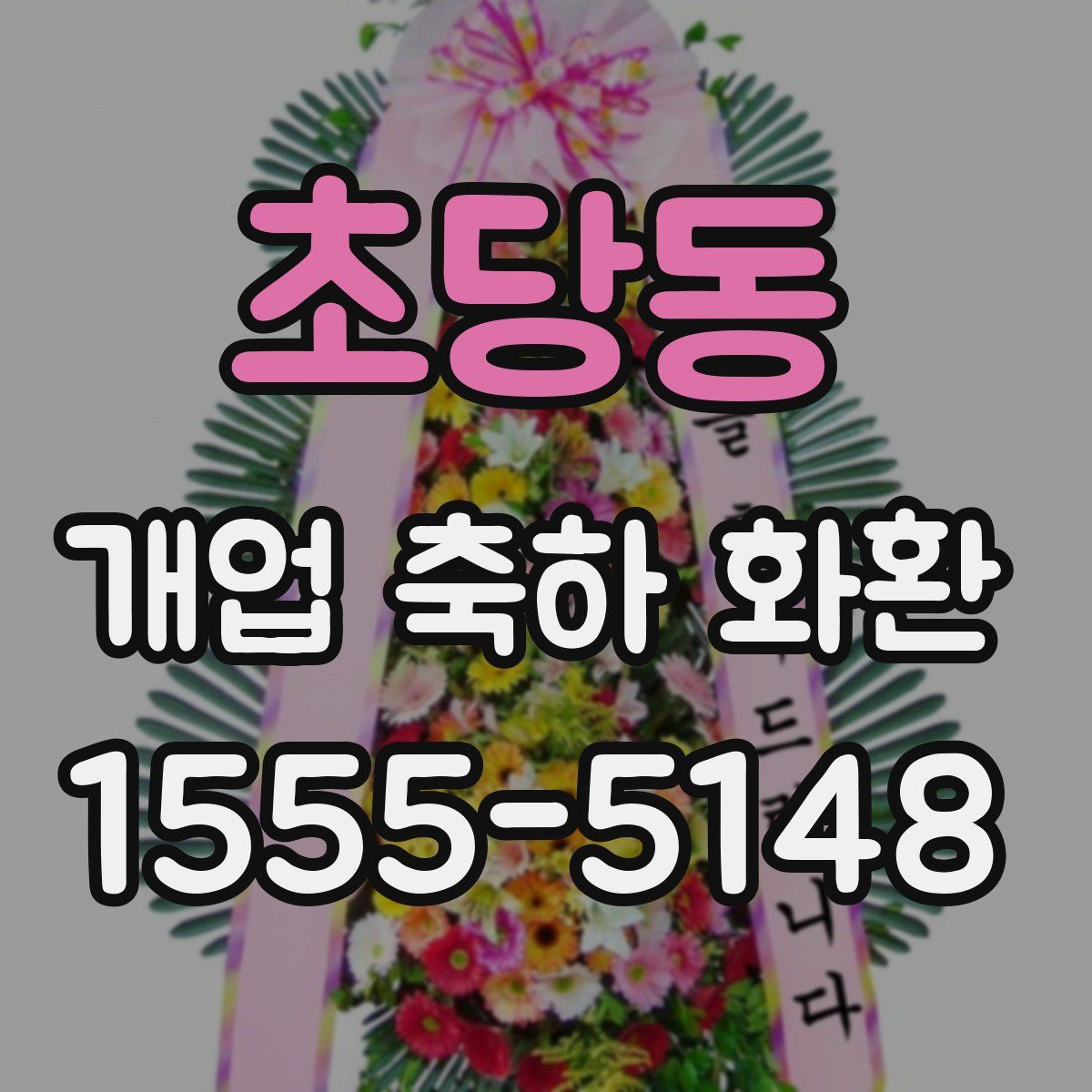 초당동 개업 축하 화환