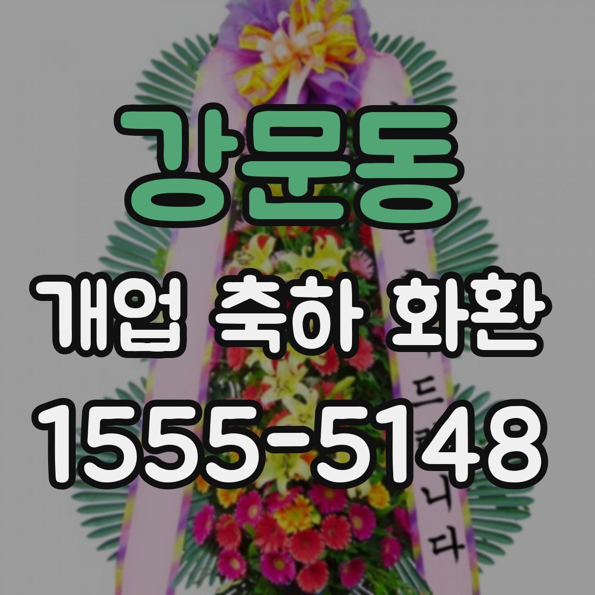 강문동 개업 축하 화환