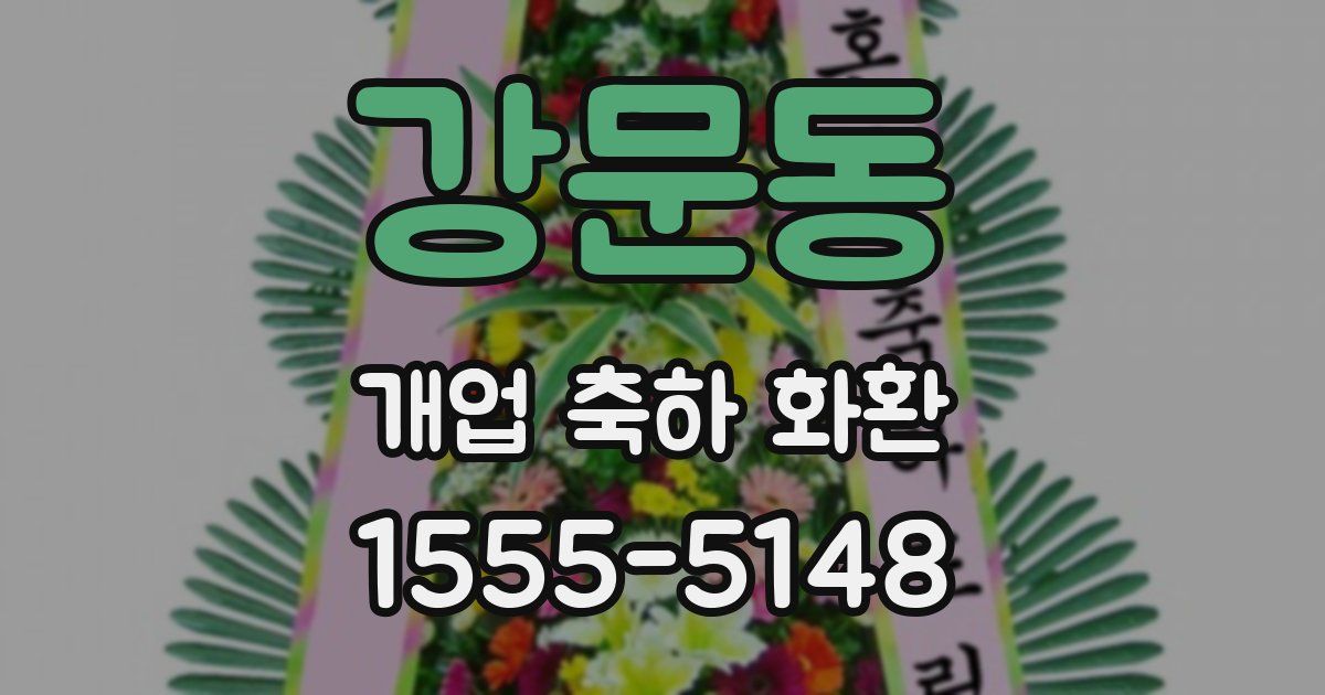 강문동 개업 축하 화환