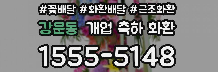 강문동 개업 축하 화환