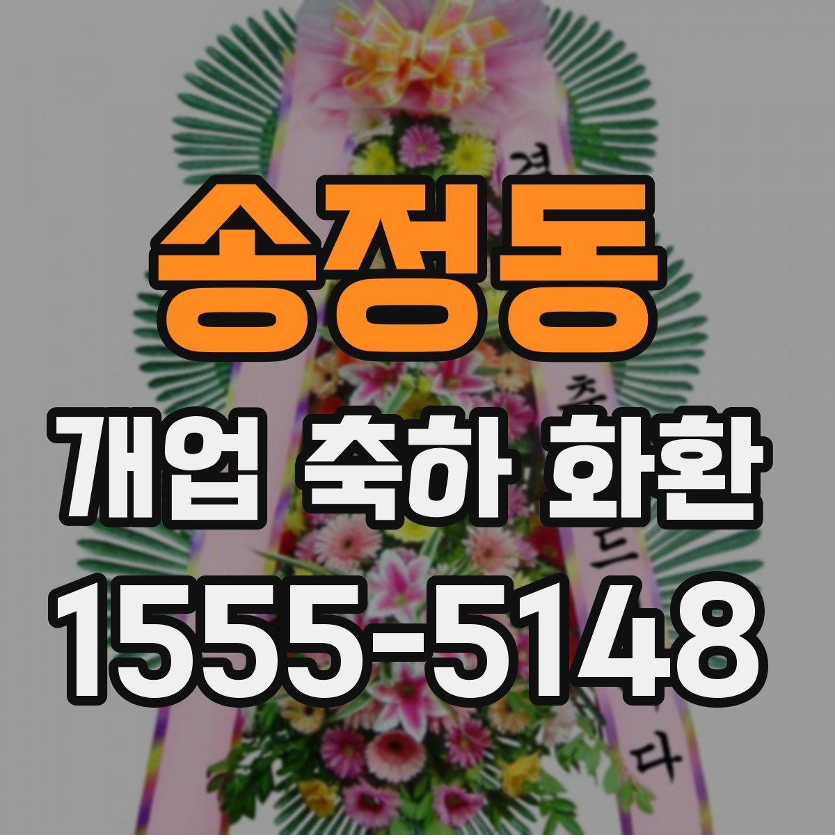 송정동 개업 축하 화환 오래 남는 인상을 주는 문구