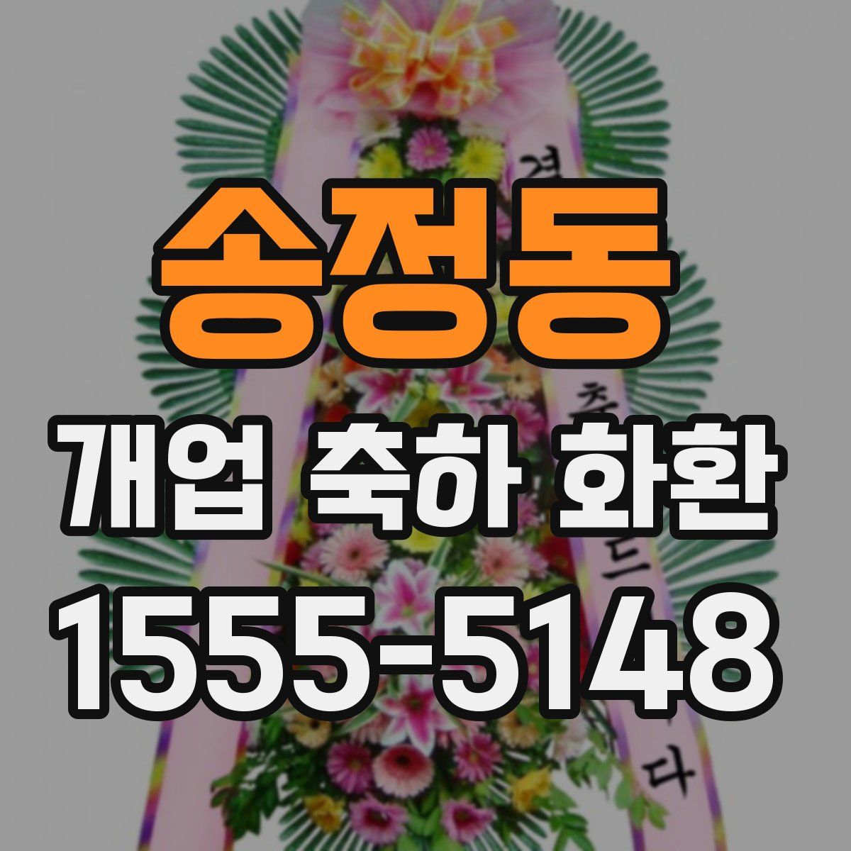송정동 개업 축하 화환