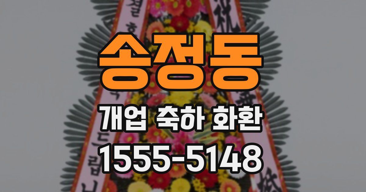 송정동 개업 축하 화환