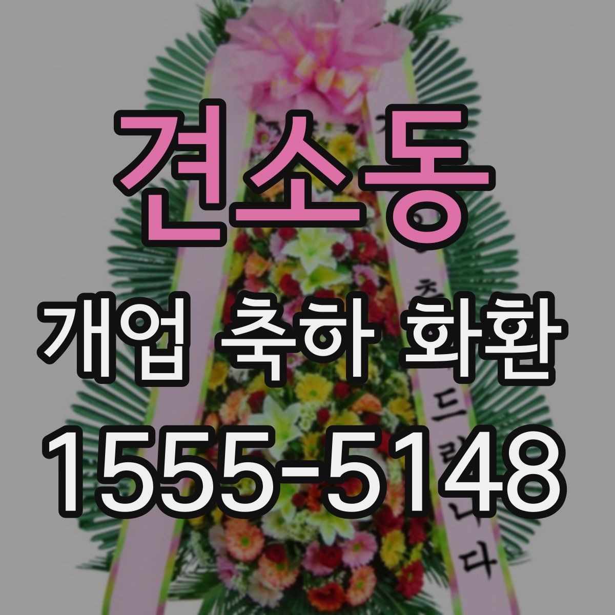견소동 개업 축하 화환 당일 배송 체크리스트