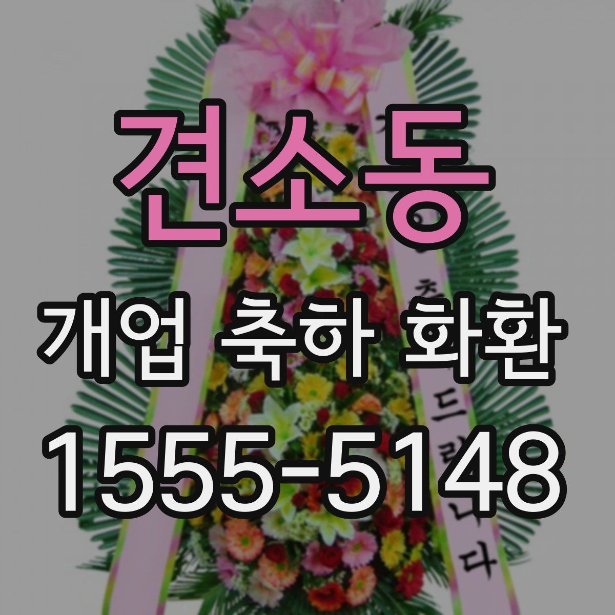 견소동 개업 축하 화환