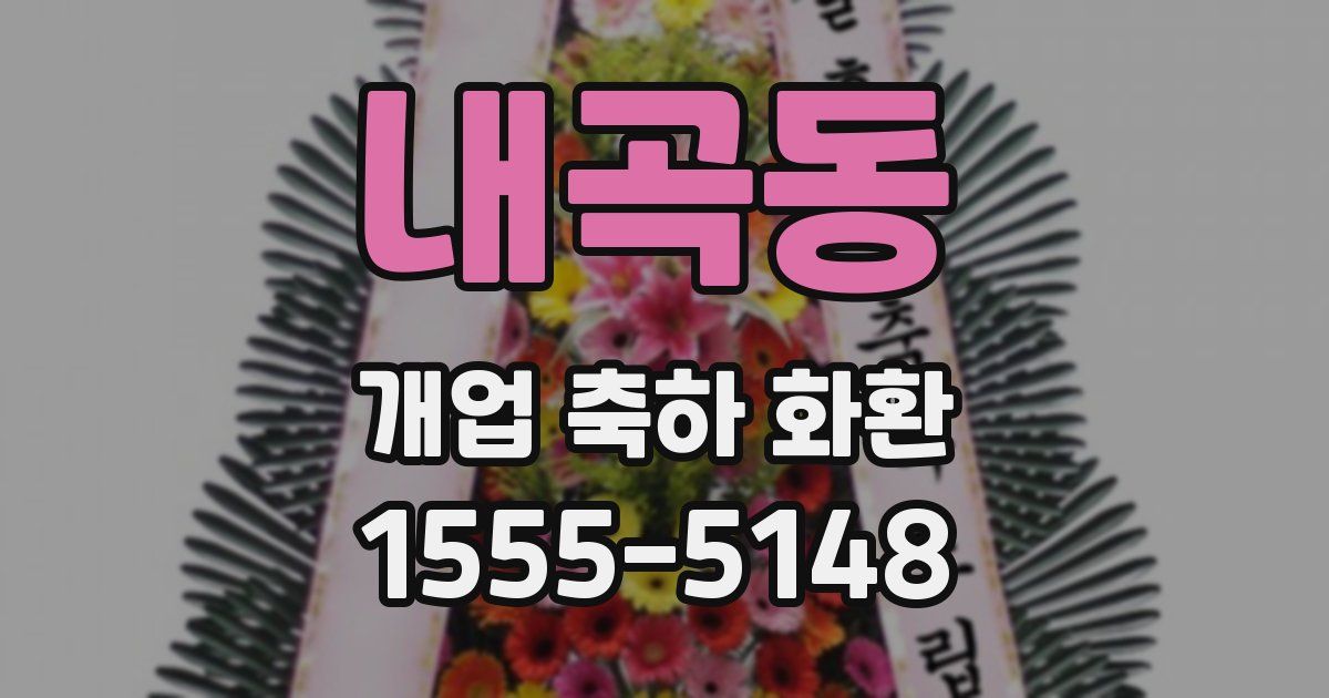 내곡동 개업 축하 화환