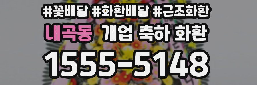 내곡동 개업 축하 화환
