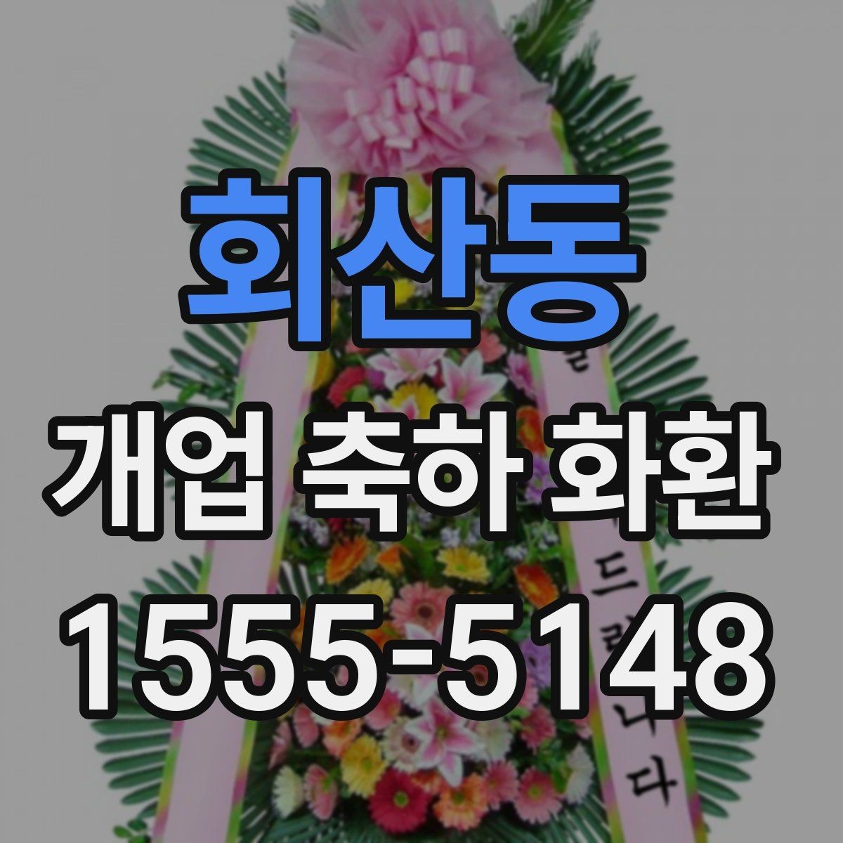 회산동 개업 축하 화환 개업 준비와 함께 챙길 것