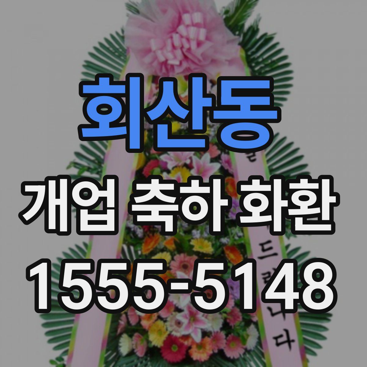 회산동 개업 축하 화환