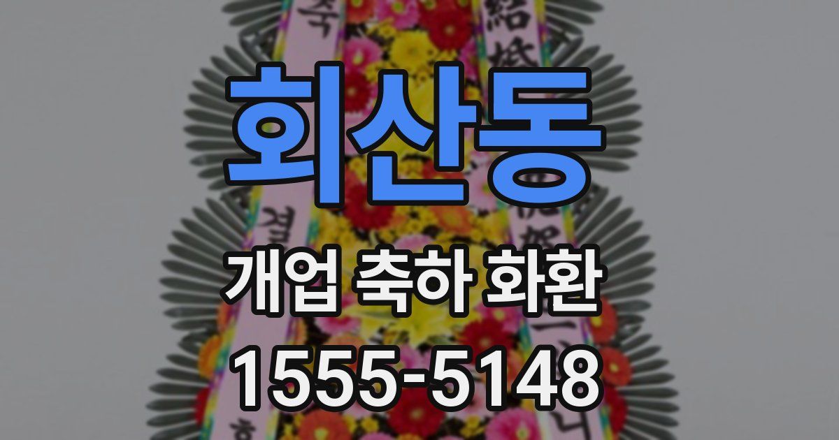 회산동 개업 축하 화환