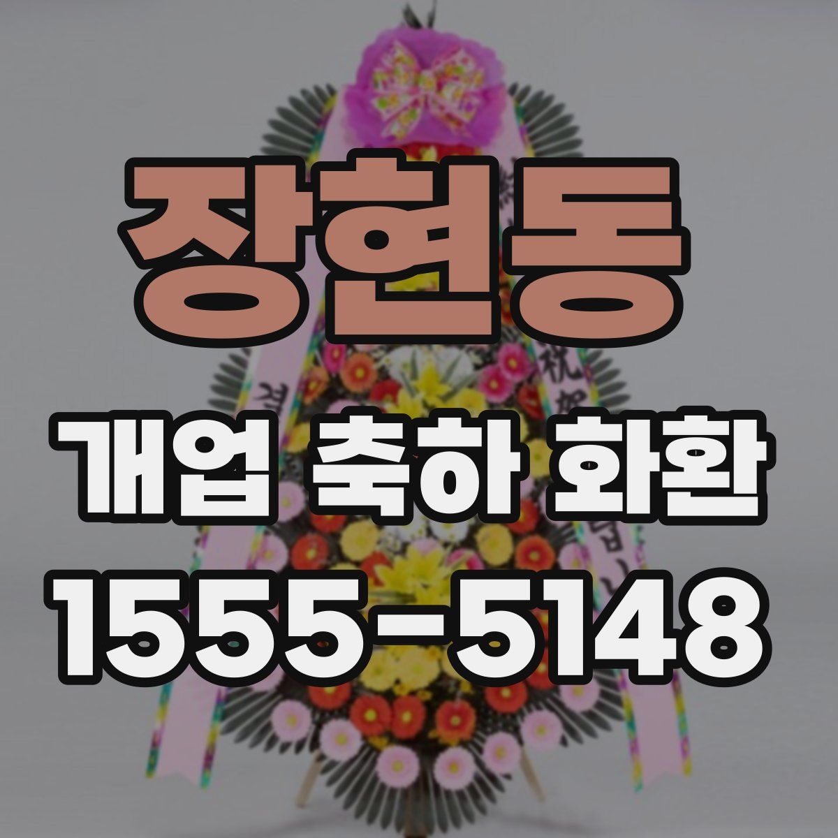 장현동 개업 축하 화환