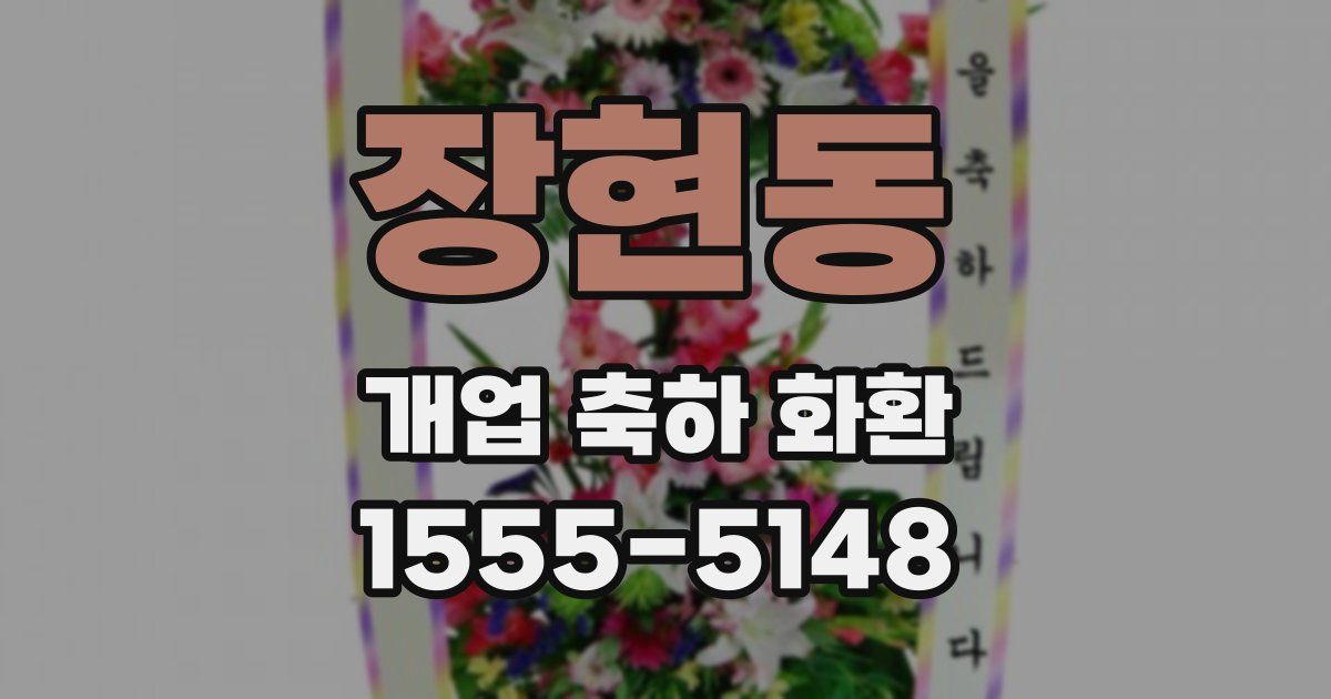 장현동 개업 축하 화환