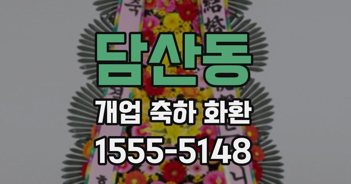 담산동 개업 축하 화환