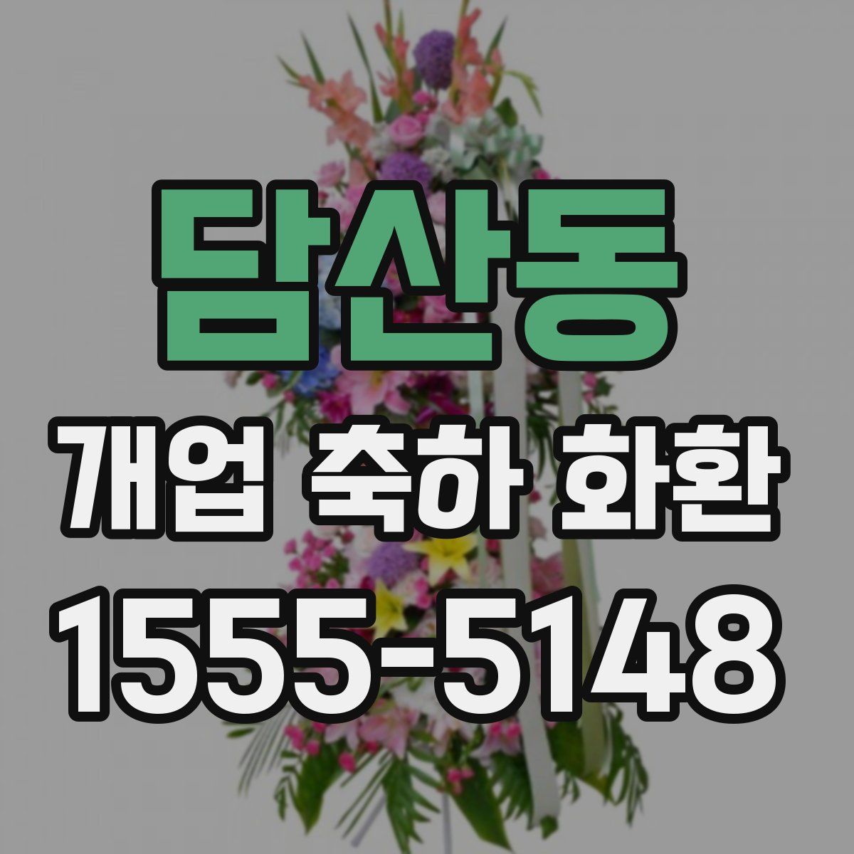 담산동 개업 축하 화환
