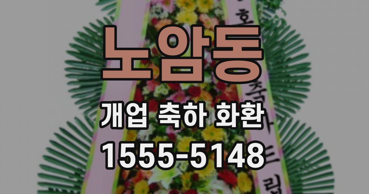노암동 개업 축하 화환