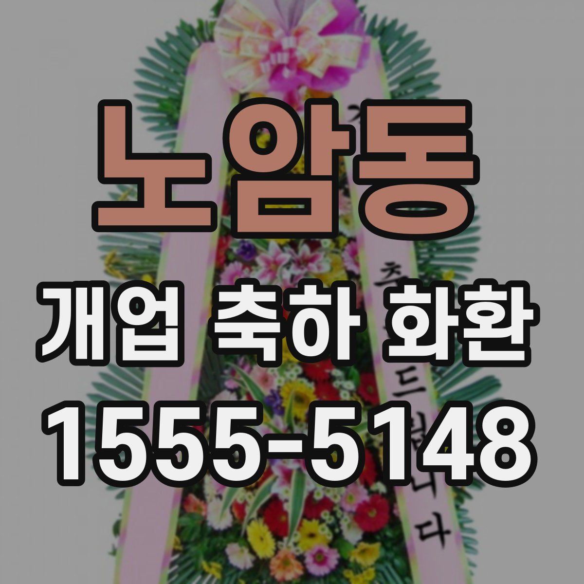 노암동 개업 축하 화환