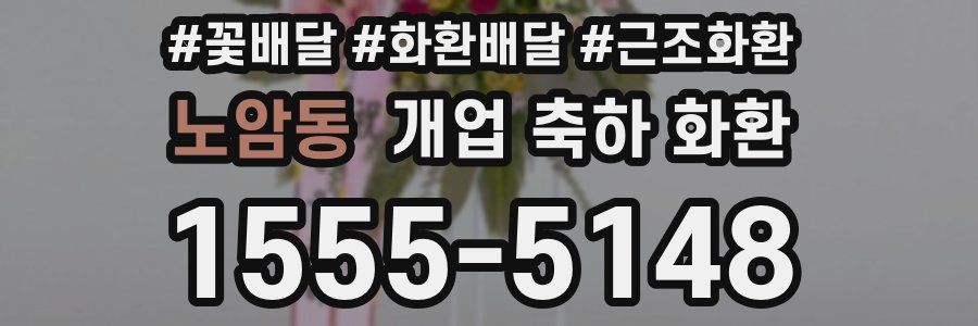 노암동 개업 축하 화환