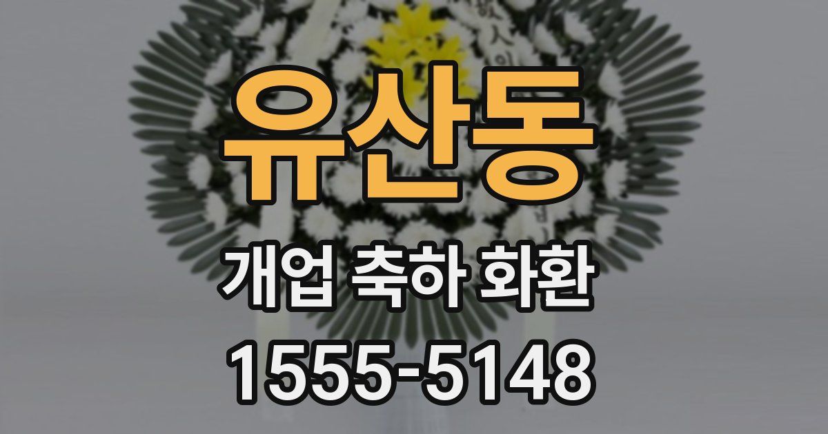 유산동 개업 축하 화환