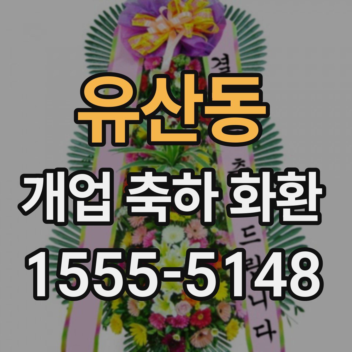 유산동 개업 축하 화환