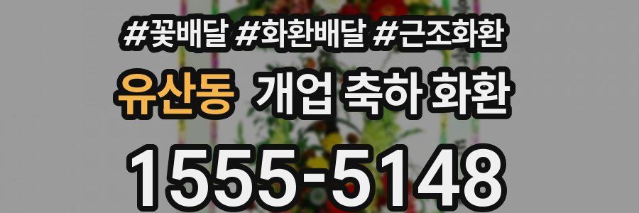 유산동 개업 축하 화환