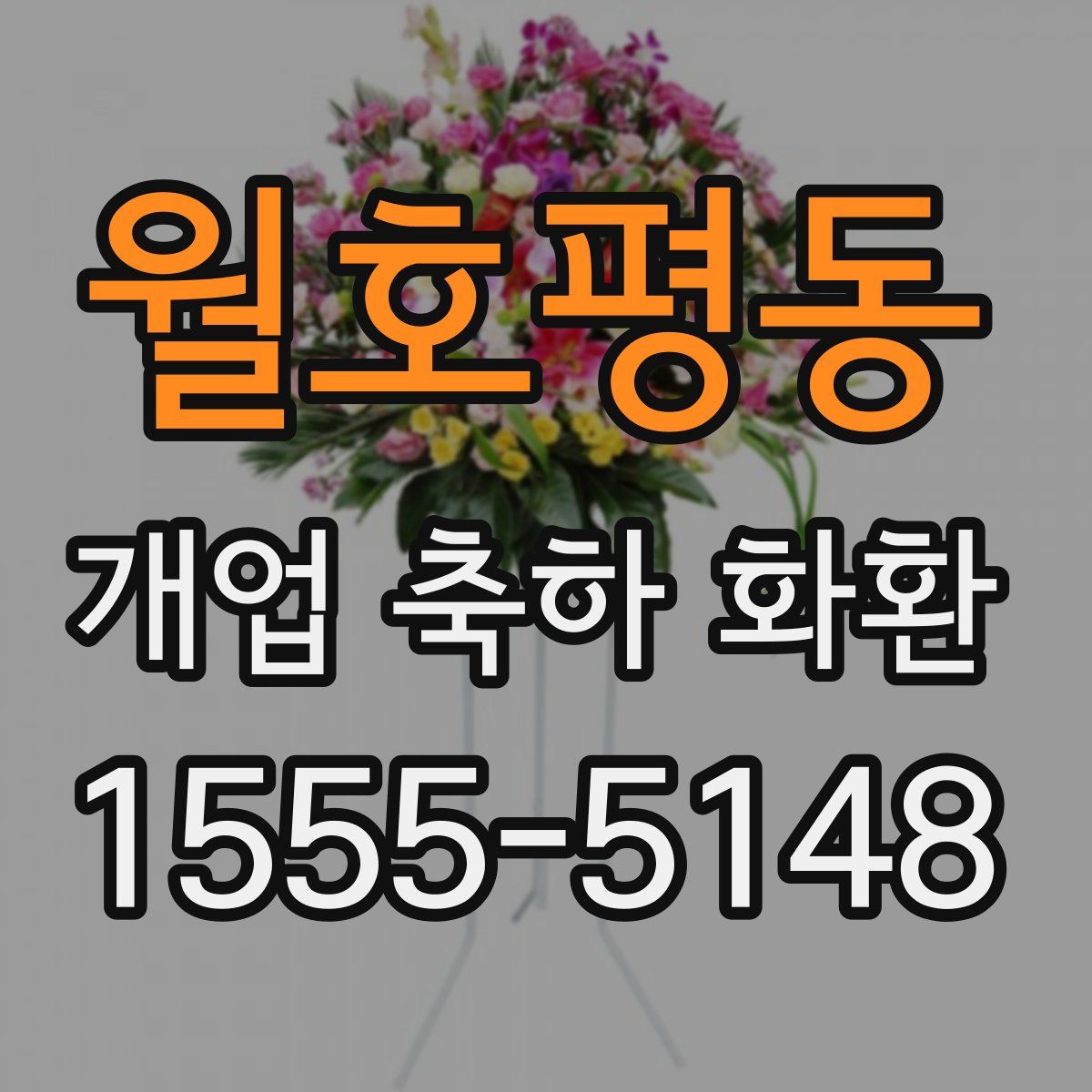 월호평동 개업 축하 화환