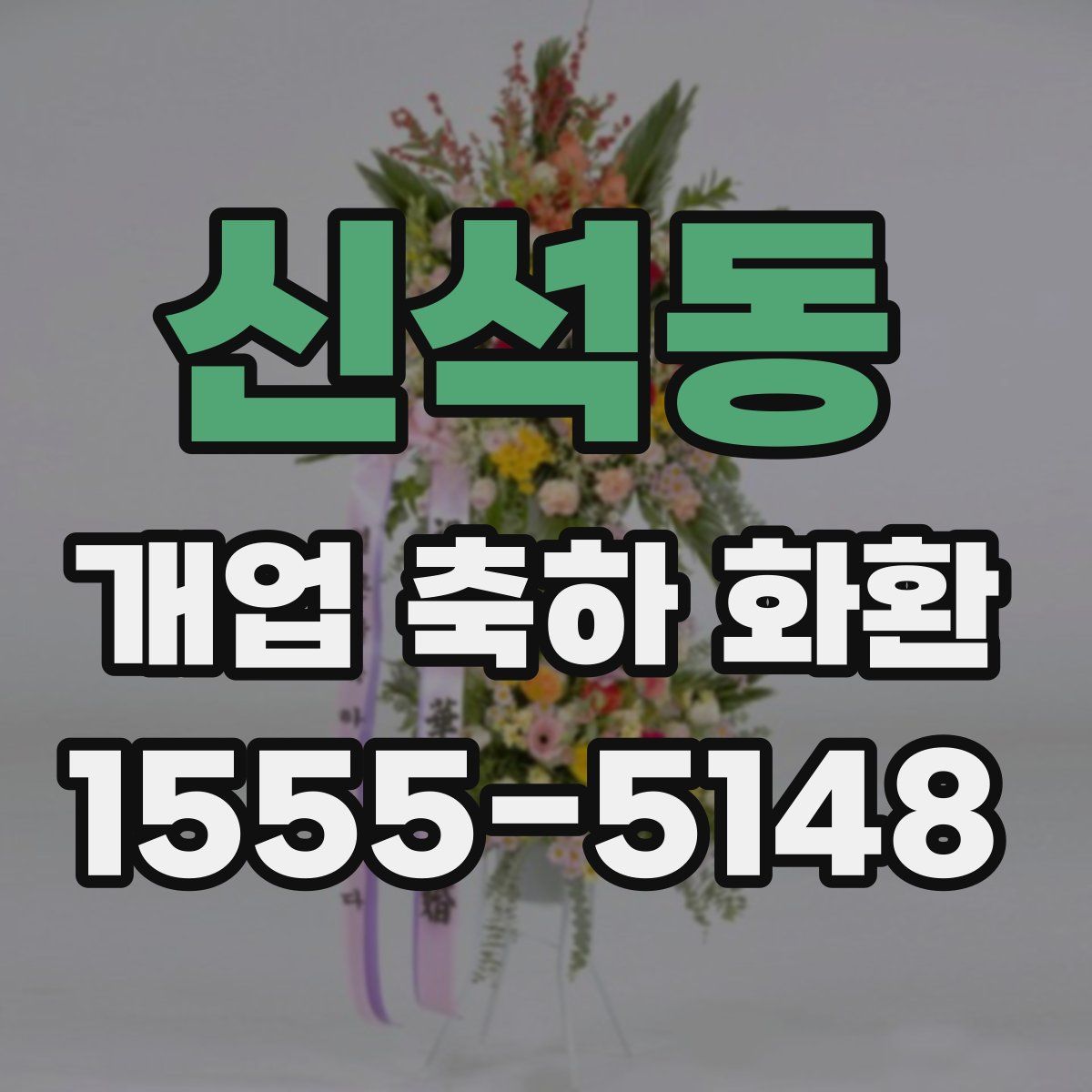 신석동 개업 축하 화환